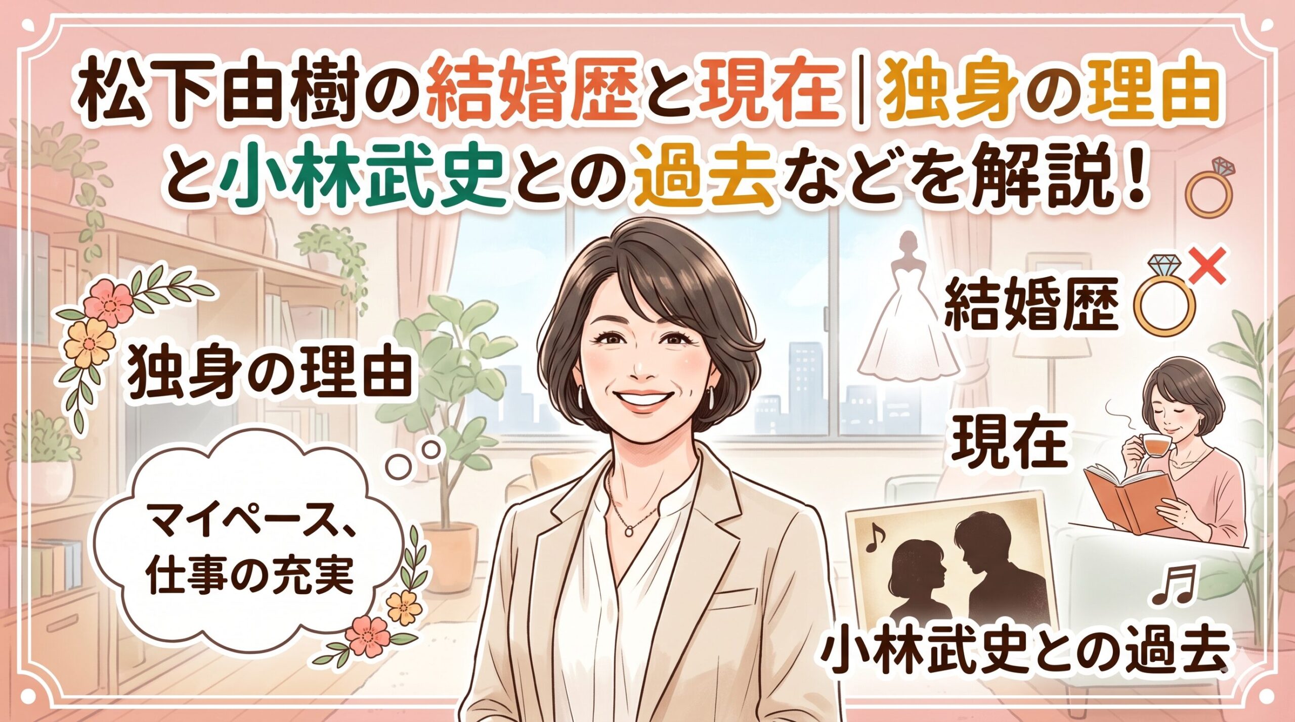 松下由樹の結婚歴