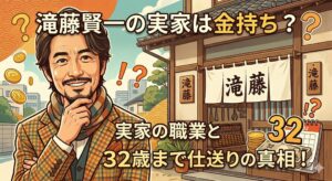 滝藤賢一 実家 金持ち