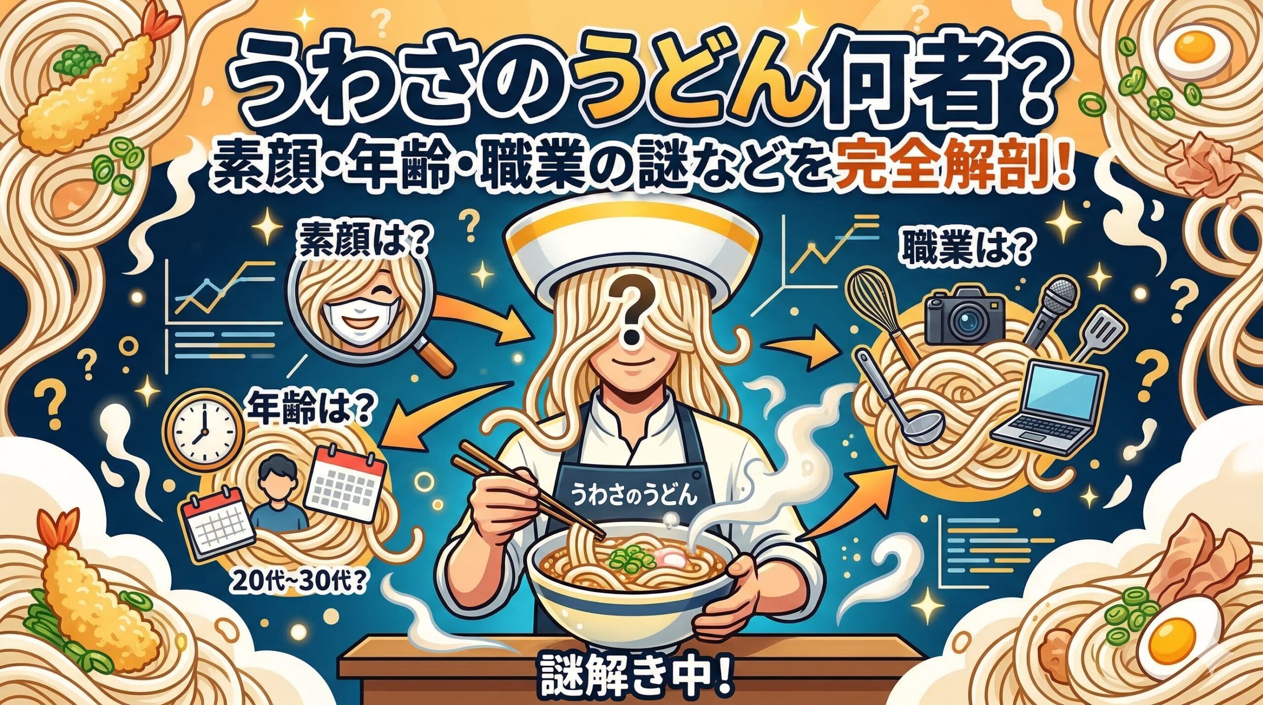 うわさのうどん 何者