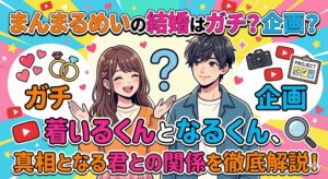 まんまる めい 結婚