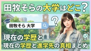 田牧そら 大学