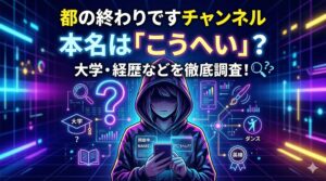 都の終わりですチャンネル 本名