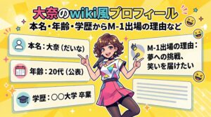 大奈 wiki