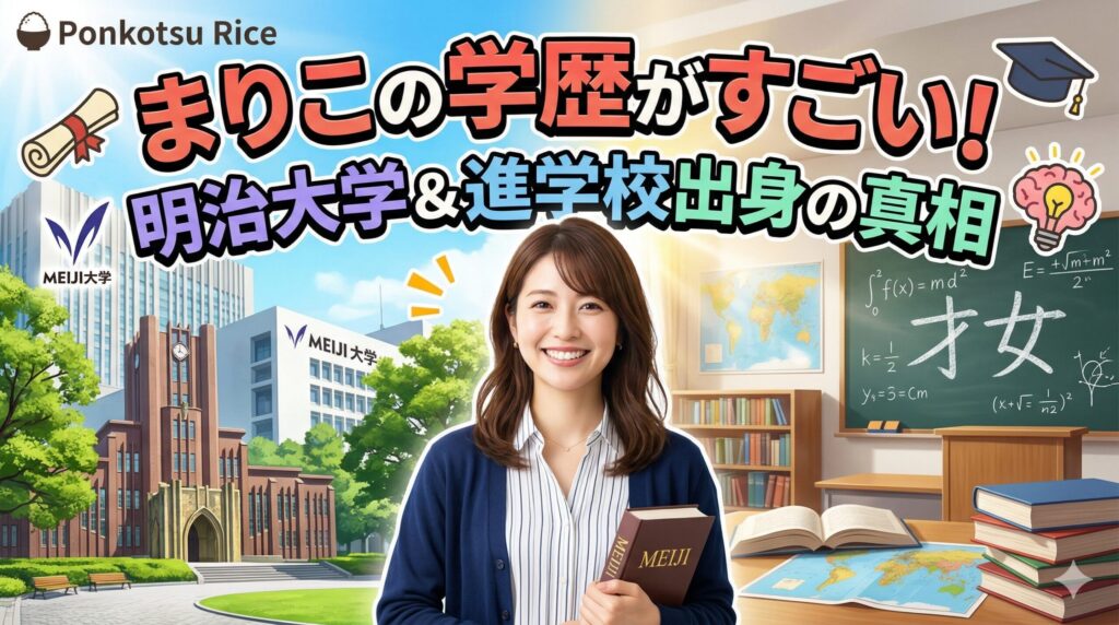 ポンコツらいす まりこ 学歴