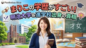 ポンコツらいす まりこ 学歴