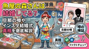 魚屋の森さん 結婚