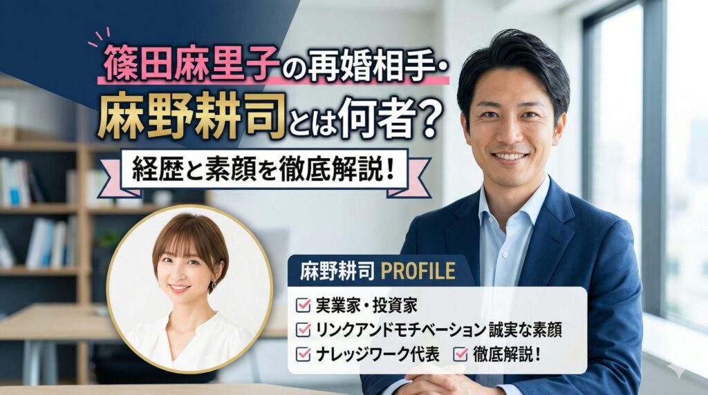 篠田麻里子 再婚相手