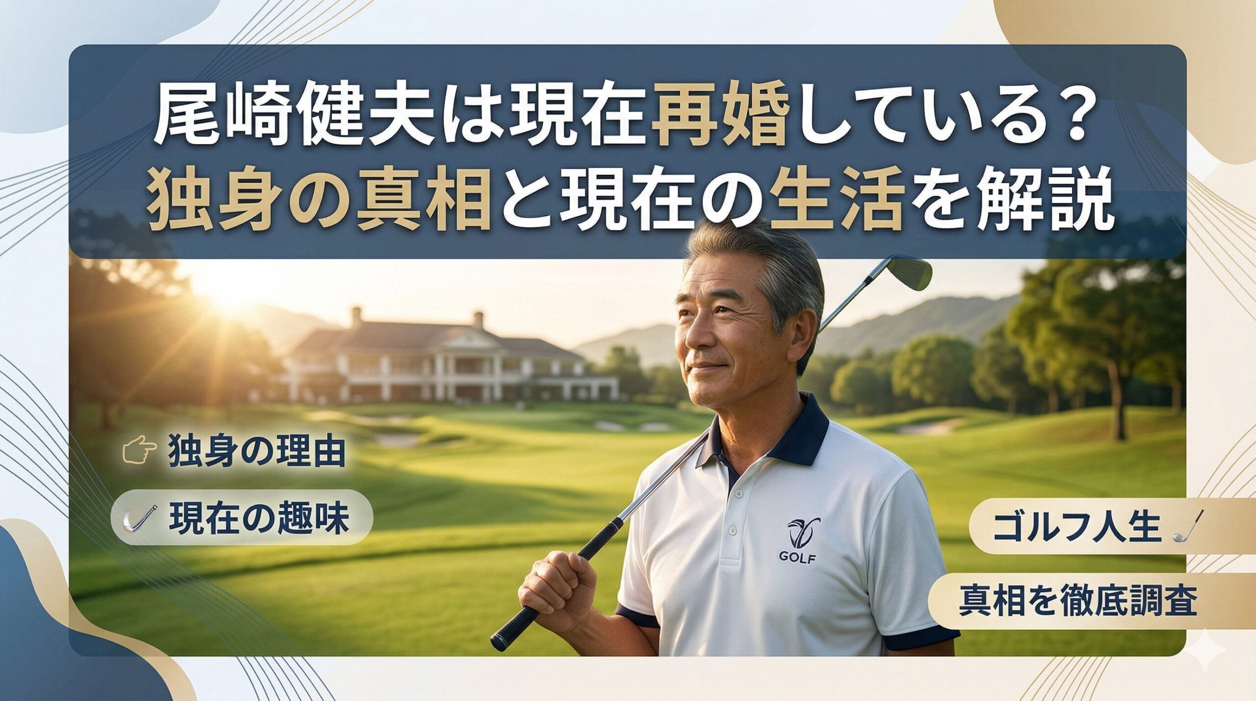 尾崎健夫 再婚　現在