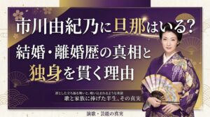 市川由紀乃旦那