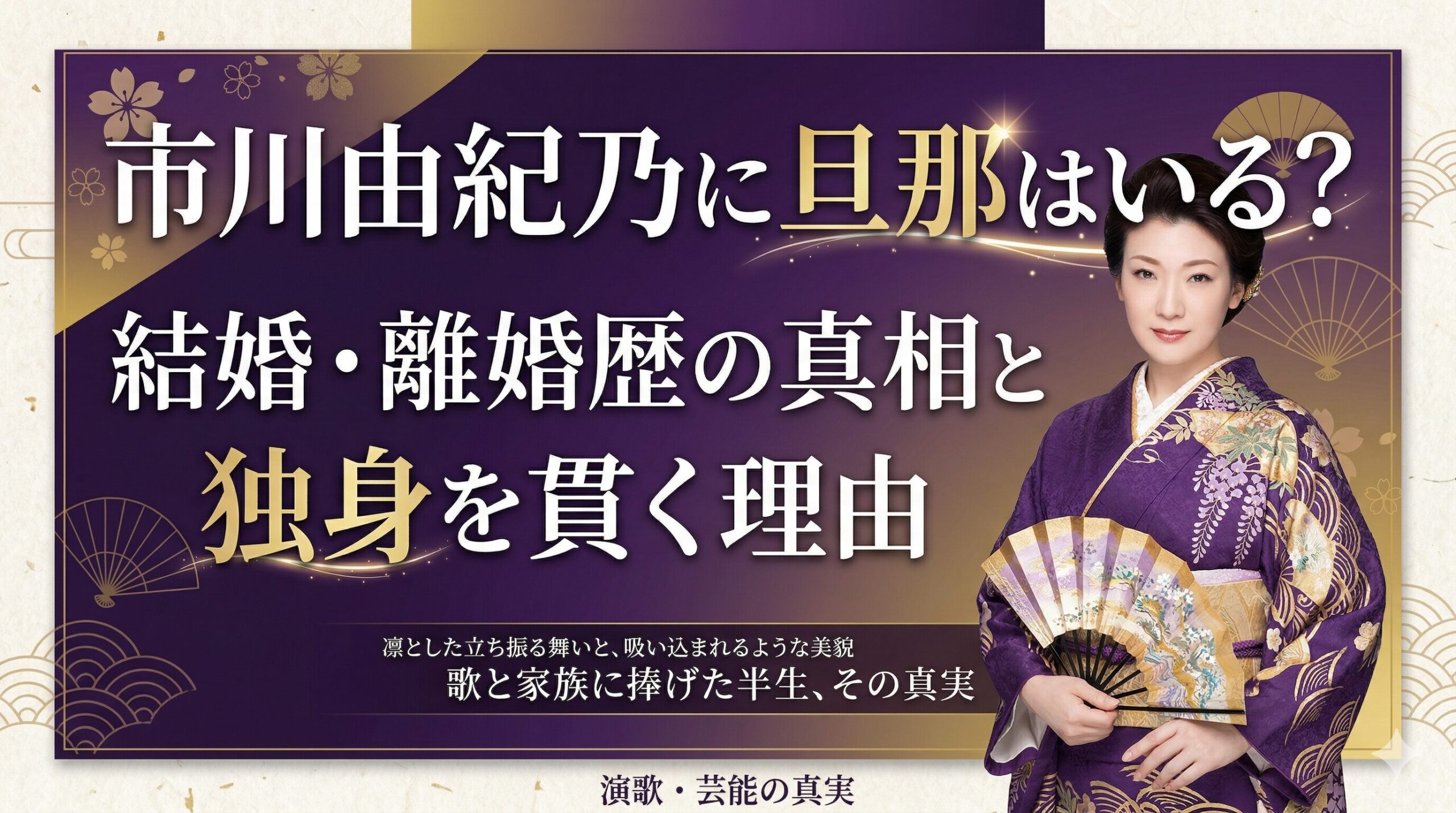 市川由紀乃旦那