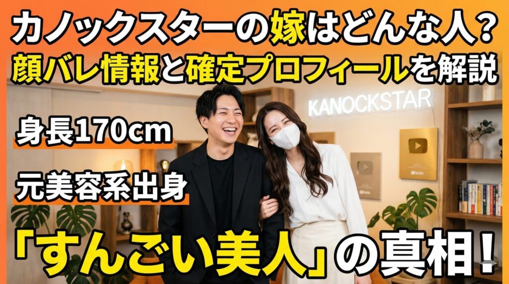 カノックスター嫁