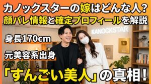 カノックスター嫁