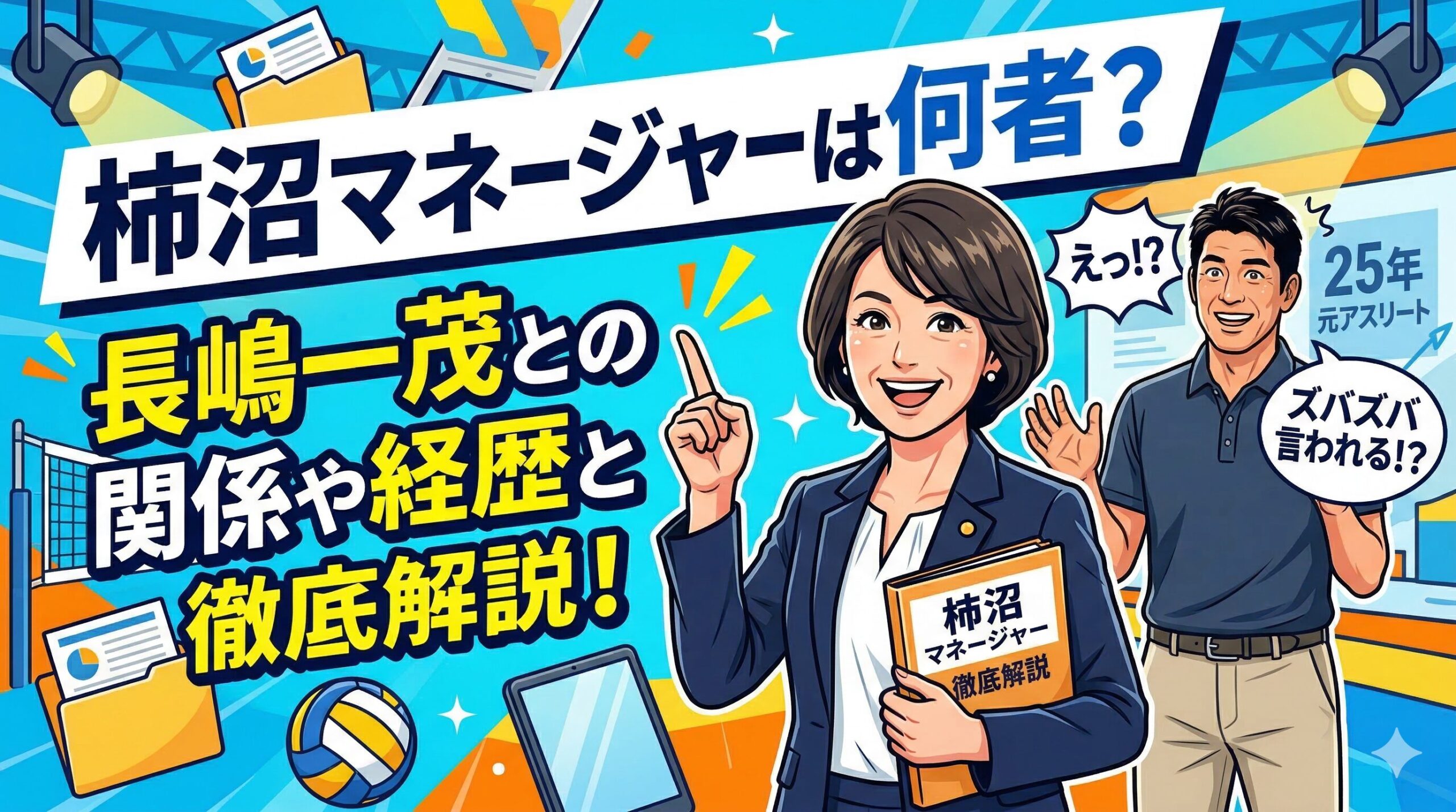 柿沼マネージャー