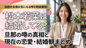 松本若菜結婚してる