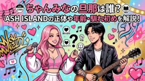 ちゃんみな旦那