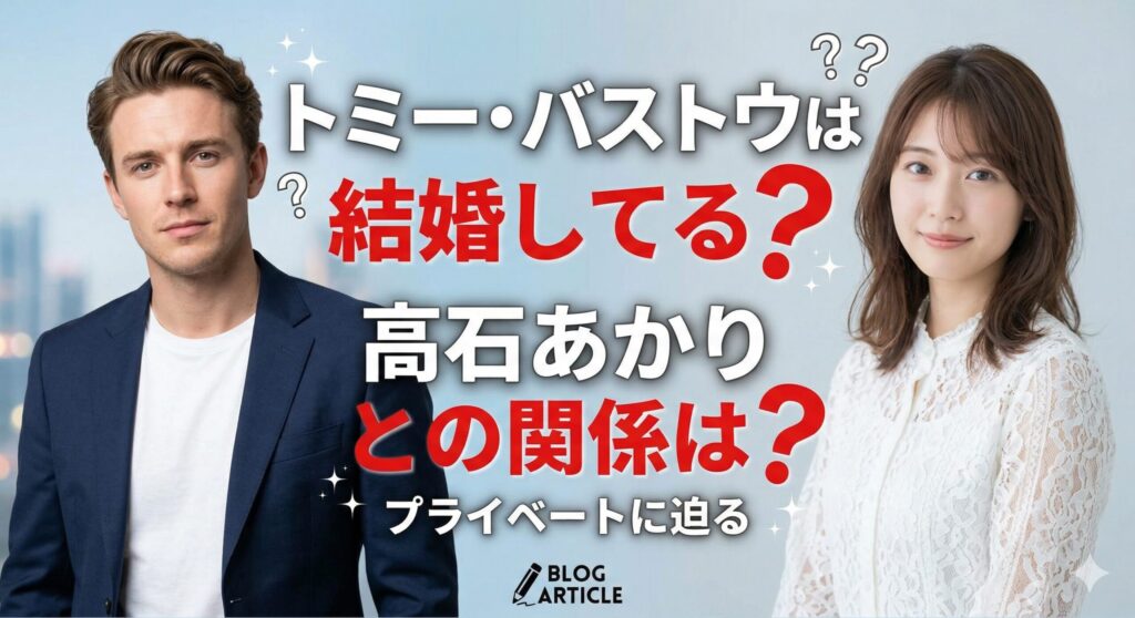 トミー バストウ 結婚