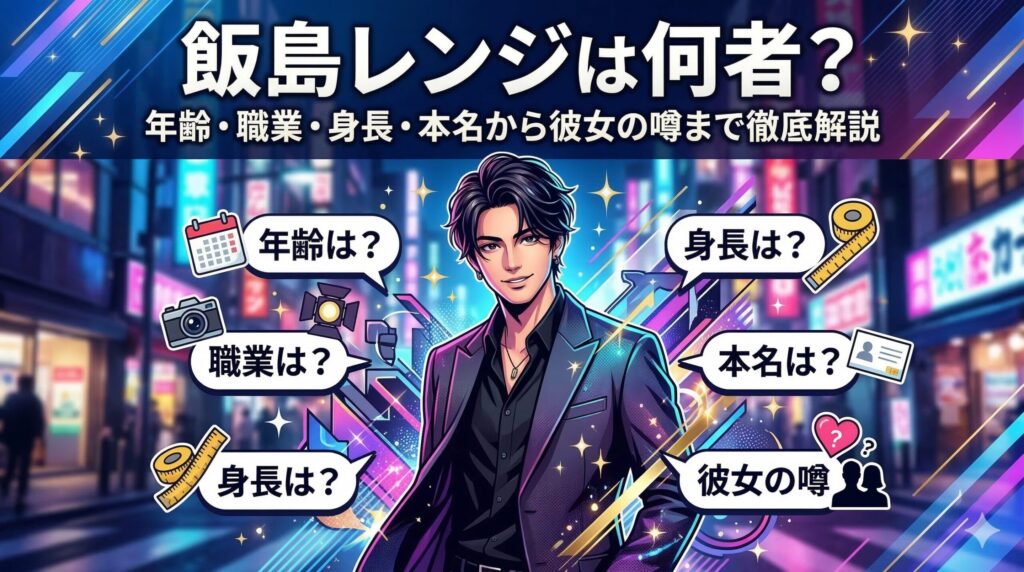 飯島レンジ 何者