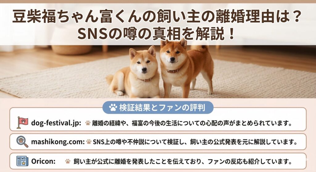 豆柴 福ちゃん富くん 離婚理由