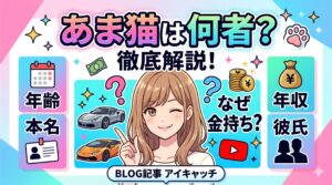あま猫 何者