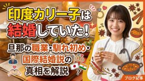 印度カリー子 結婚