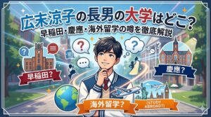 広末涼子長男大学