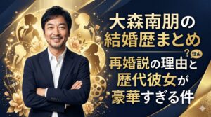 大森南朋結婚歴