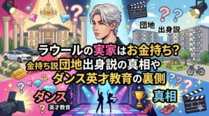 ラウール実家金持ち