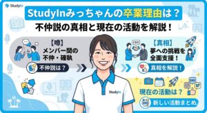 studyin みっちゃん卒業理由