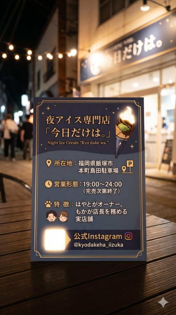 夜アイス専門店「今日だけは。」店舗概要