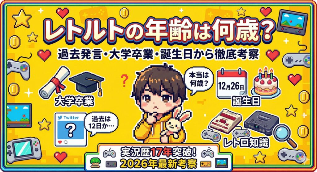 レトルト年齢
