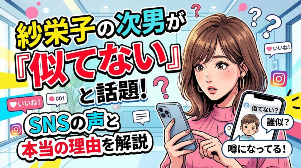 紗栄子 次男 似てない