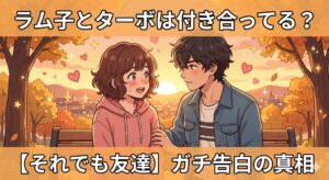 ラム子 ターボ 付き合ってる