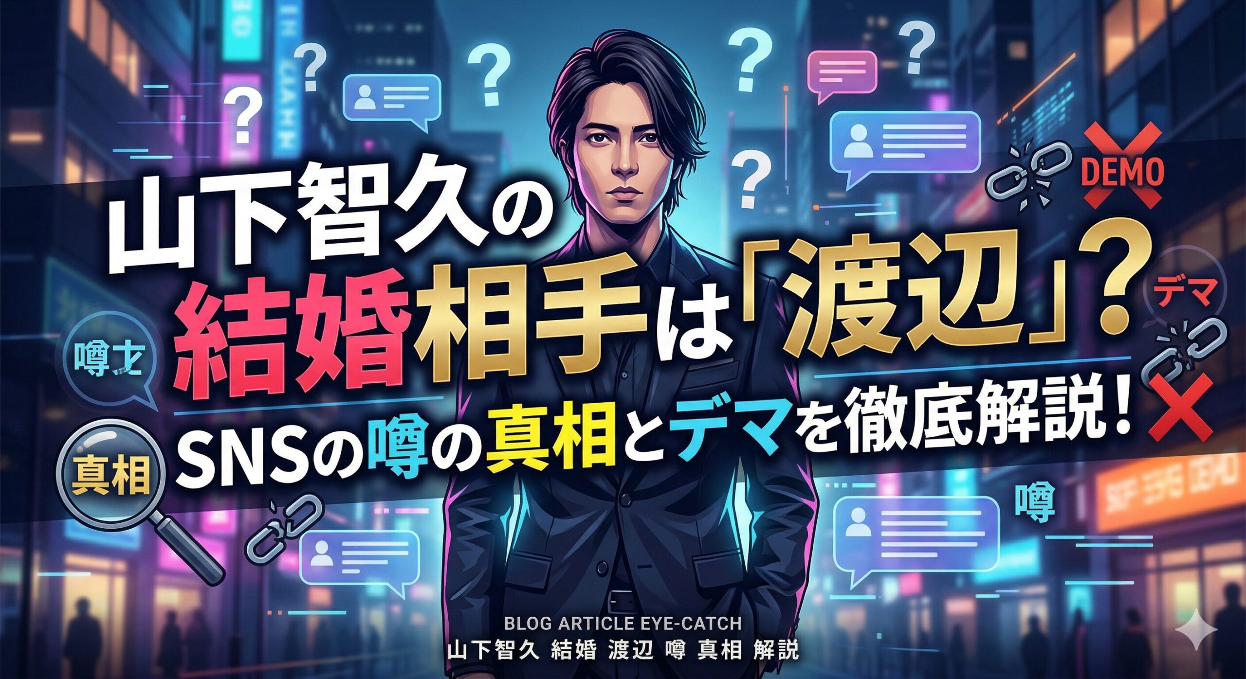 山下智久結婚相手