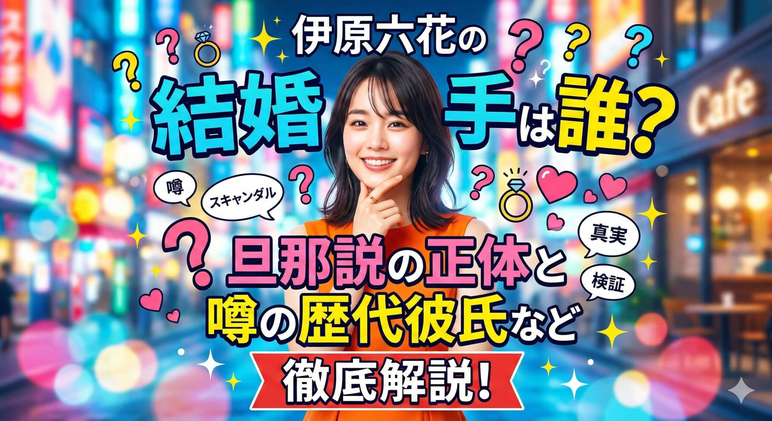 伊原六花 結婚相手