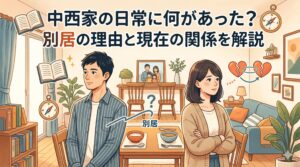 中西家の日常 何があった