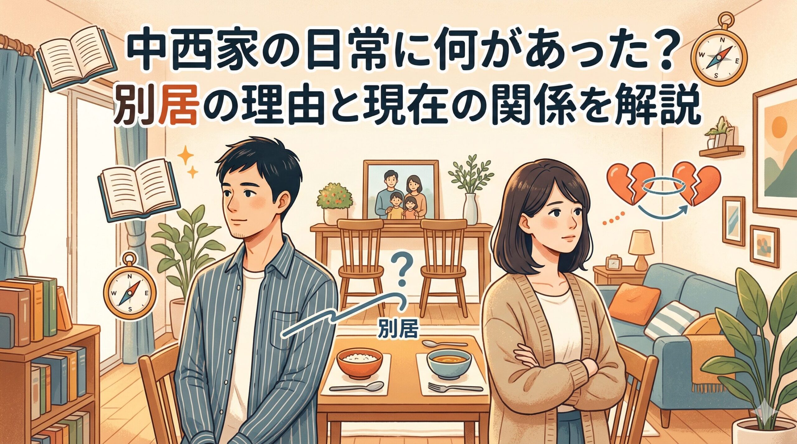 中西家の日常 何があった