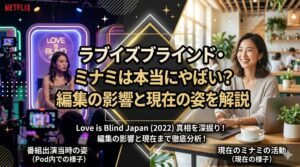 ラブイズブラインド ミナミ やばい