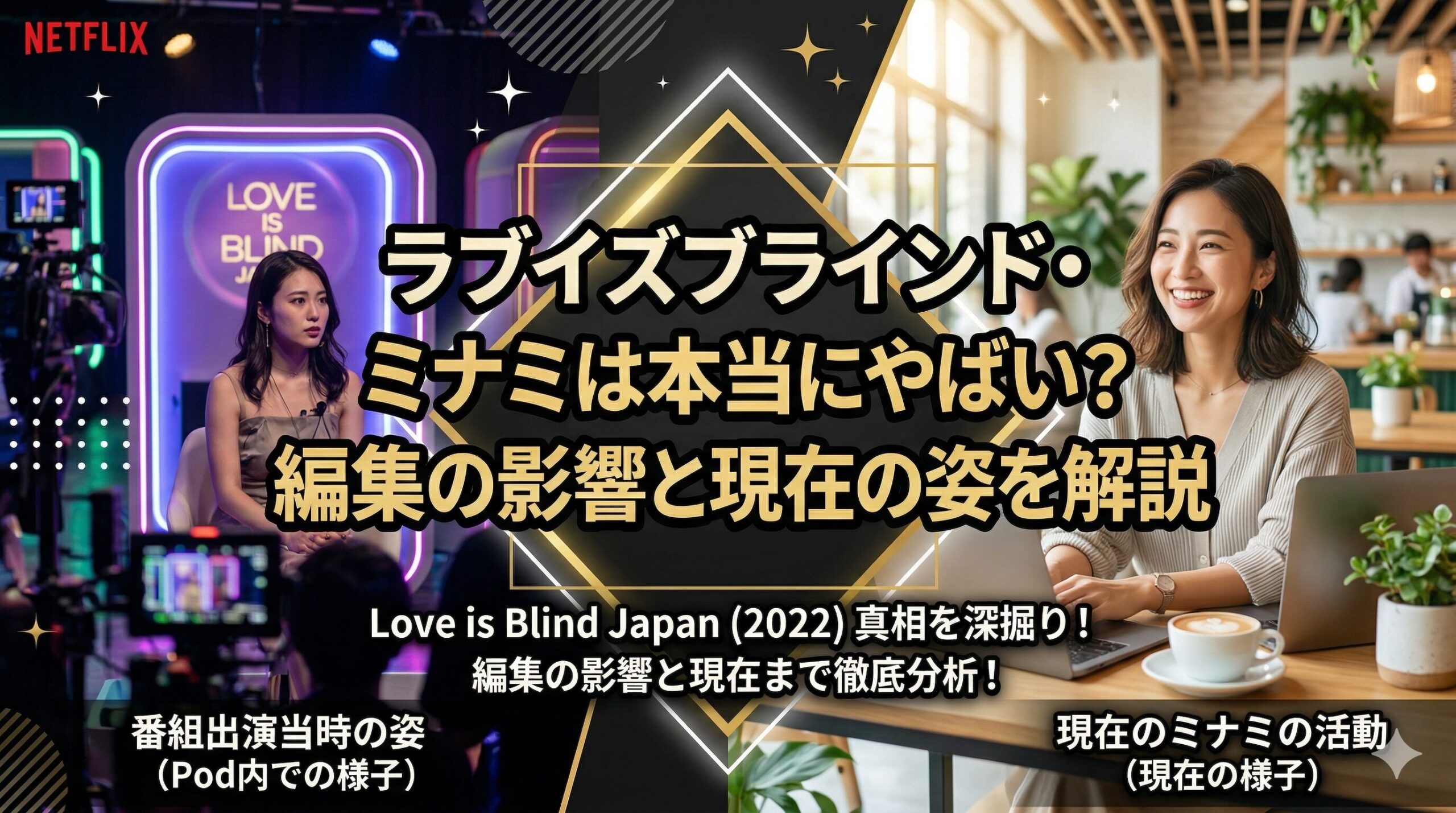 ラブイズブラインド ミナミ やばい