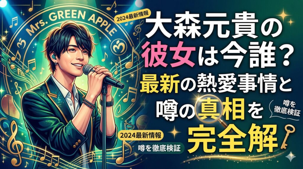 大森元貴彼女