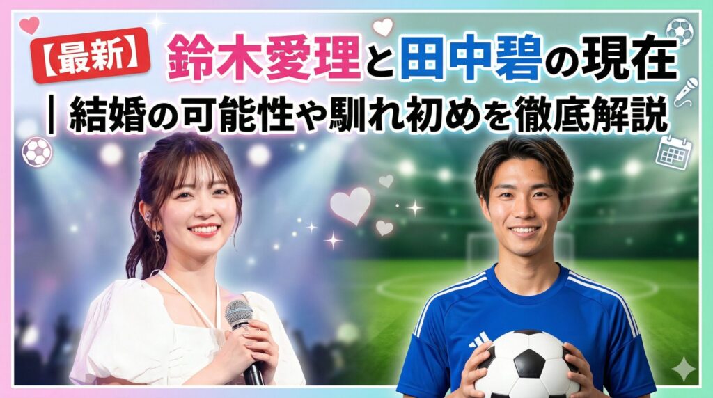 鈴木愛理田中碧