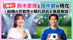 鈴木愛理田中碧