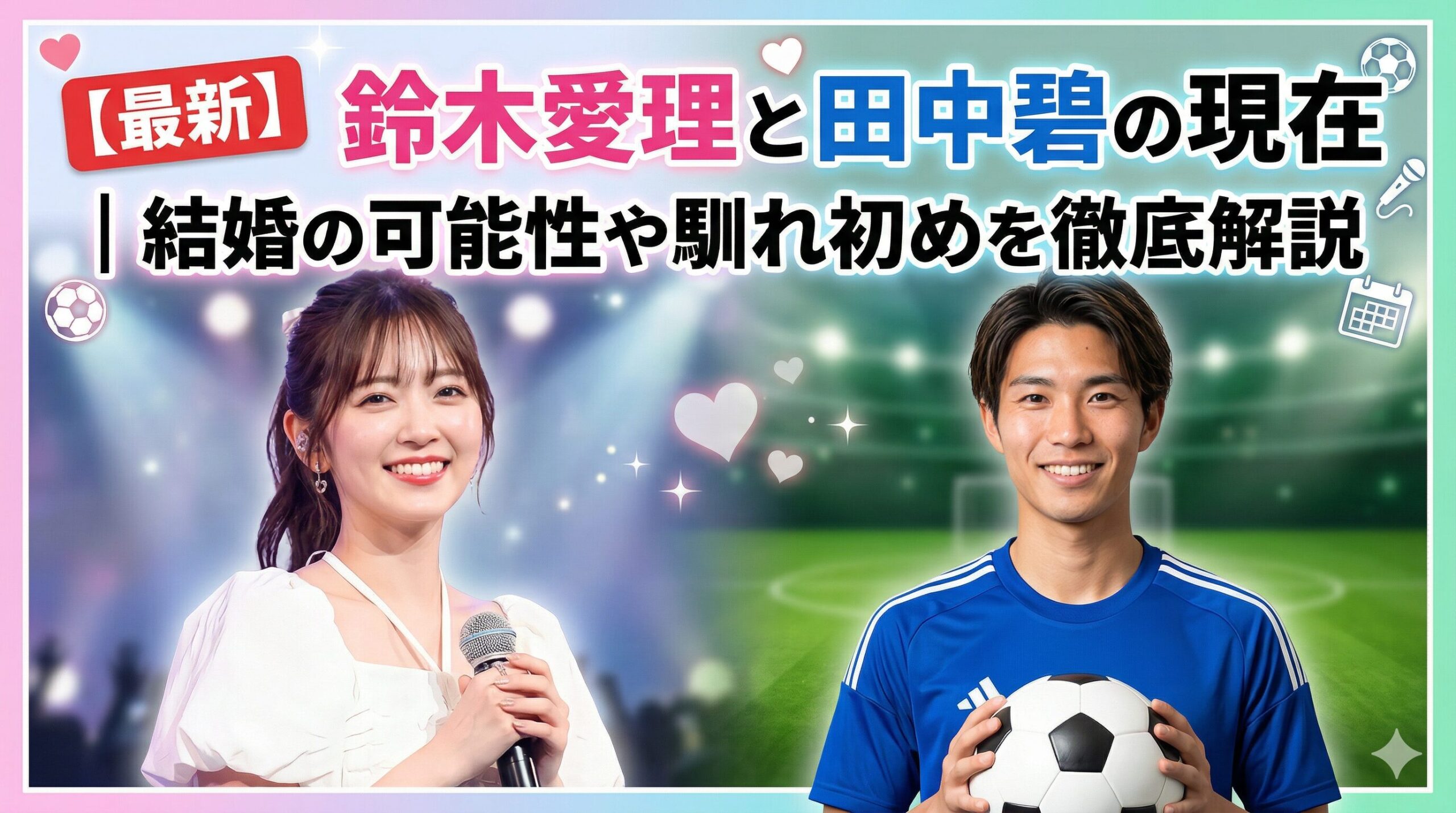 鈴木愛理田中碧