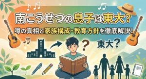 南こうせつ 息子 東大