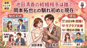 池田清香 結婚