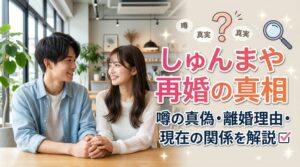 しゅんまや再婚