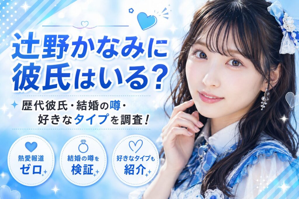 辻野かなみの彼氏