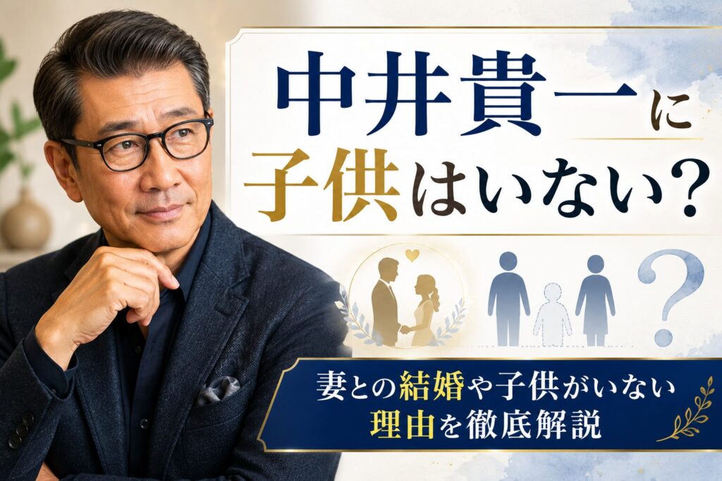 中井貴一の子供