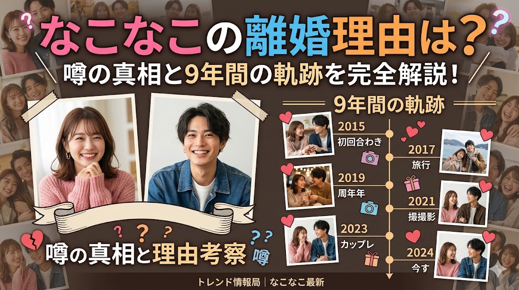 なこなこの離婚理由