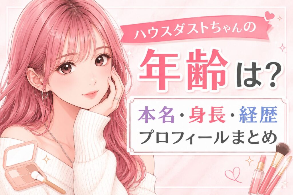 ハウスダストちゃんの年齢