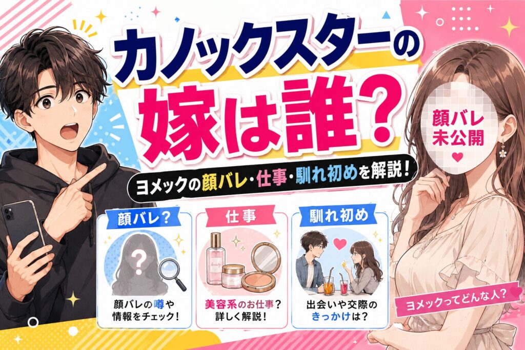 カノックスターの嫁